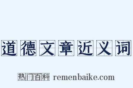 道德文章近义词是什么意思的图片